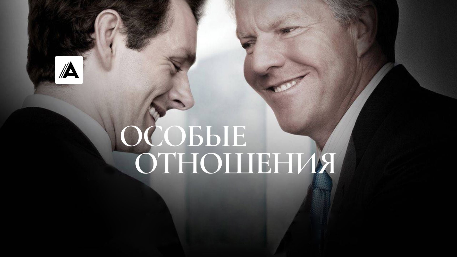 Особые отношения